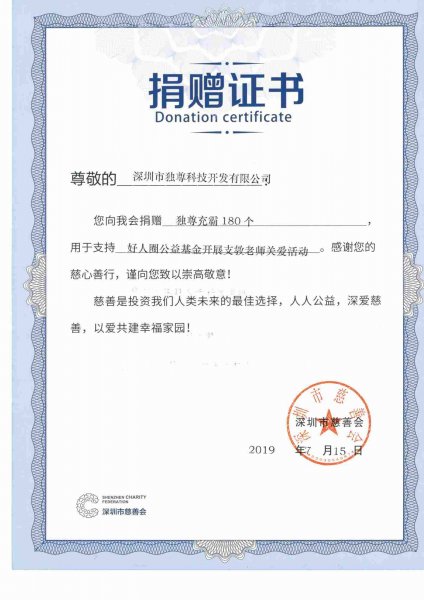 捐赠证书-充霸